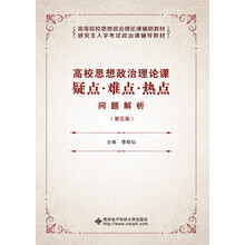 高校思想政治理论课疑点·难点·热点问题解析（第五版）