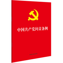 中国共产党问责条例（2019年9月最新版，32开红皮烫金）100册以上团购优惠电话 010-89114335