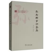 弥纶群言识鉴奥(复旦中文学科建设丛书)