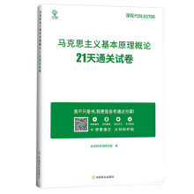 全新正版自考03709马克思主义基本原理概论21天通关试卷 自考树考试研究组编中国商业出版社