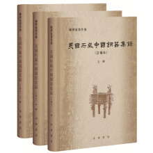 美国所藏中国铜器集录（陈梦家著作集·订补本·全3册·精装）