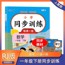 小学同步训练(数学)一年级下册 彩色印刷扫码看答案 每课一练 儿童课外作业练习册