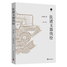 良渚玉器线绘（第三版）