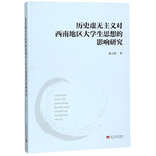 历史虚无主义对西南地区大学生思想的影响研究