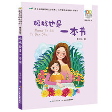 百年百部中国儿童文学经典书系(精选注音书)-妈妈也是一本书
