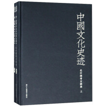 中国文化史迹（北中国考古图录 套装上下册）