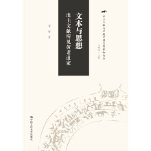 文本与思想：出土文献所见黄老道家（出土文献与早期中国思想新知论丛）