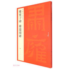 爨宝子碑爨龙颜碑/中国碑帖名品