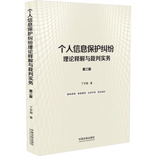个人信息保护纠纷理论释解与裁判实务(第二版)
