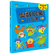 5岁要学的奥数启蒙115课