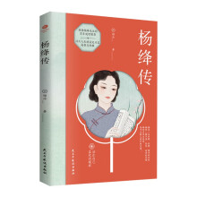 杨绛传：活出自己喜欢的样子（感悟杨绛先生的百年传世智慧）