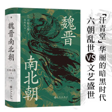 汗青堂丛书103·魏晋南北朝 文明史与权力史的二重奏
