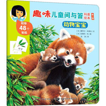 动物宝宝/趣味儿童问与答科普绘本（第2辑）