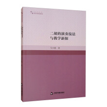 二胡的演奏技法与教学新探