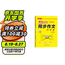 同步作文四年级上册人教部编版黄冈小学语文名师讲写作技巧教材同步附思维导图扫码阅读单元训练范文解析大全