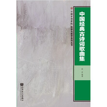 中国经典古诗词歌曲集