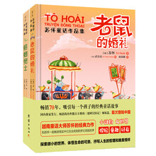 《老鼠的婚礼》《螳螂勇士》苏怀童话作品集套装全2册
