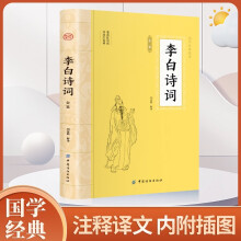 李白诗词 原文注释译文诗歌经典中国古诗词唐诗宋词鉴赏赏析初高中小学生课外阅读经典名著