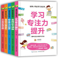 优秀小学生学习方法书(全5册)实用记忆力 自主学习力 写作可以很轻松 作业其实很有趣 专注力提升