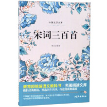宋词三百首/教育部统编语文教科书名著阅读文库