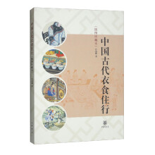 中国古代衣食住行（插图珍藏本）