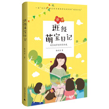 班级萌宝日记 成长故事里的你和我