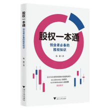 股权一本通：创业者必备的股权知识