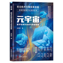 元宇宙：数字化时代技术与商业赋能