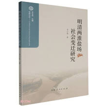 明清两淮盐场社会变迁研究/牧野论史河南师范大学历史文化学院史学文库