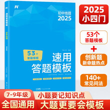 2025初中地理速用答题模板 七八九年级全国通用小四门必背知识点默写人教版一本全中考必备总复习万能答题模板