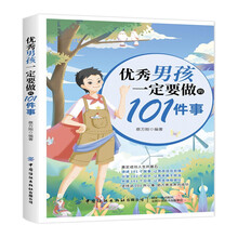 优秀男孩一定要做的101件事