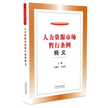 人力资源市场暂行条例释义