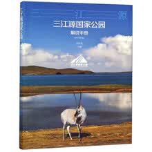 三江源国家公园解说手册(2019年版)