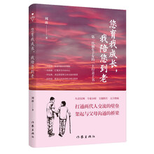 您育我成长，我陪您到老——第一代独生子女的“上行亲子书”（送给爸妈的“养心礼物”）