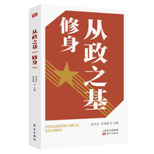 从政之基——修身