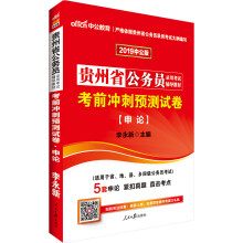 中公版·2019贵州省公务员录用考试辅导教材：考前冲刺预测试卷申论