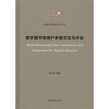 数字图书馆用户多维交互与评估