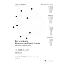 计算社会科学：原则与应用  “大数据与人文社会科学研究”丛书