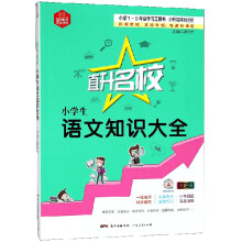 小学生语文知识大全(全彩版)/直升名校