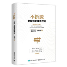 不折腾：大众创业成功法则