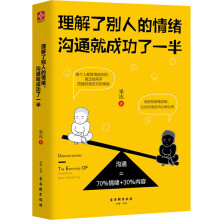 理解了别人的情绪，沟通就成功了一半