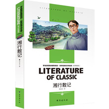 学生新课标必读 世界经典文学名著 名师精读版：湘行散记