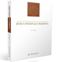 新闻自律组织运行机制研究