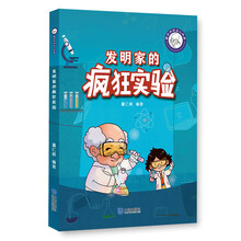 萌爷爷讲名人故事·发明家的疯狂实验