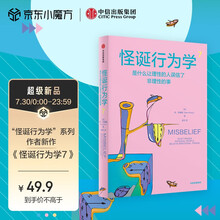 自营 怪诞行为学7 怪诞行为学系列 丹艾瑞里新作 罗永浩 尤瓦尔赫拉利推荐 行为经济学 行为决策 通俗经济学 怪诞行为学1 怪诞