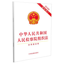 中华人民共和国人民检察院组织法（2018年最新修订）（含草案说明）