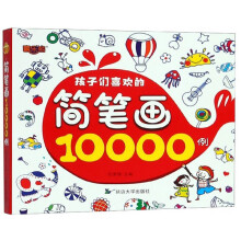 孩子们喜欢的简笔画10000例