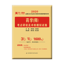 2020年全国卫生专业技术资格考试考点研读及冲刺模拟试卷：药学（师）