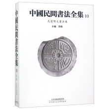 中国民间书法全集(10瓦当陶文书法卷)(精)
