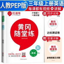 黄冈随堂练三年级英语上册人教版 三年级同步训练课本书 天天练 黄冈作业本必刷题 课时作业本 黄冈达标测试卷 三年级上册同步训练